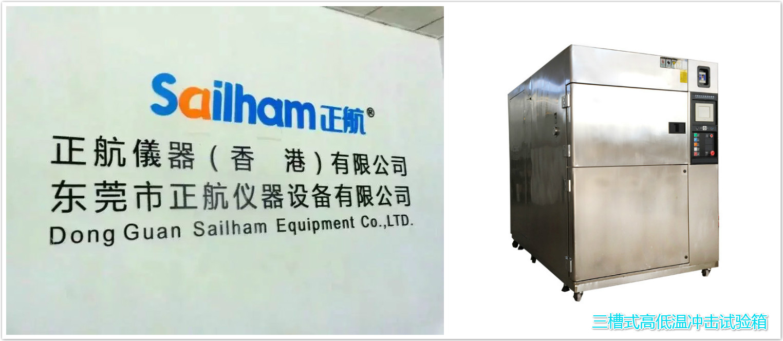 三槽式高低溫沖擊試驗箱正航現貨提供